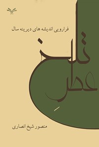 کتاب عطر تلخ اثر منصور شیخ انصاری