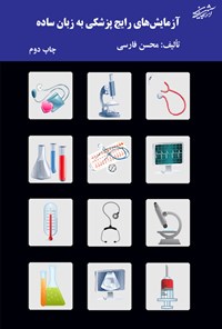 کتاب آزمایش‌های رایج پزشکی به زبان ساده اثر محسن فارسی