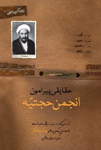 کتاب حقایقی پیرامون انجمن حجتیه اثر رضا اکبری آهنگر