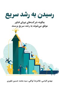 کتاب رسیدن به رشد سریع اثر سیدمحمدحسین غفوری
