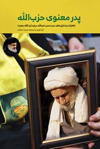 کتاب پدر معنوی حزب‌الله اثر وحید خضاب