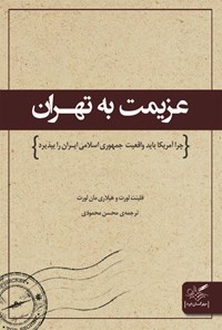 کتاب عزیمت به تهران اثر محسن  محمودی