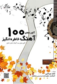 کتاب آکوردهای ۱۰۰ آهنگ خاطره انگیز اثر حامد مراحمی