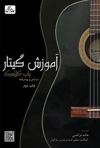 کتاب آموزش گیتار پاپ - کلاسیک اثر حامد مراحمی