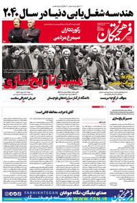 روزنامه روزنامه فرهیختگان ـ شماره ۲۹۶۸ ـ ۶ بهمن ۹۸ 