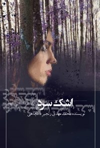 کتاب اشک سرد اثر محمدمهدی رنجبر
