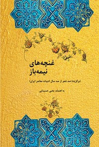 کتاب غنچه‌های نیمه‌باز اثر یحیی حسینایی