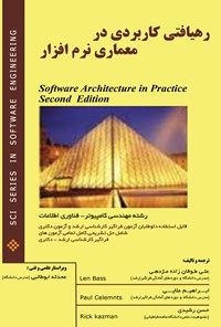 کتاب رهیافتی کاربردی در معماری نرم‌افزار اثر علی طوفان‌زاده مژدهی