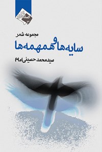کتاب سایه‌ها و همهمه‌ها اثر سیدمحمد حسینی امام