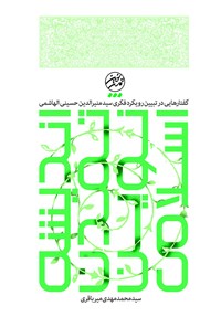 کتاب اندیشه‌ی تمدن نوین اسلامی اثر سیدمحمد‌مهدی میرباقری