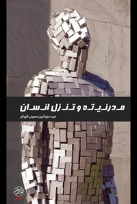 کتاب مدرنیته و تنزل انسان اثر سید منیرالدین حسینی شیرازی