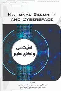 کتاب امنیت ملی و فضای سایبر اثر حمید حکیم
