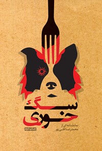 کتاب سگ خوری اثر محمدرضا قلی‌پور