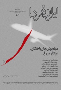 ماهنامه ایران فردا ـ شماره ۵۶ ـ دی و بهمن  ۹۸ 