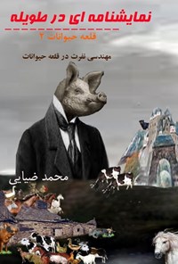 کتاب نمایشنامه‌ای در طویله؛ قلعه‌ی حیوانات ۲ اثر محمد ضیایی