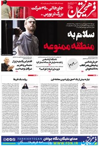 روزنامه روزنامه فرهیختگان ـ  شماره ۲۹۷۳ ـ ۱۴ بهمن ۹۸ 