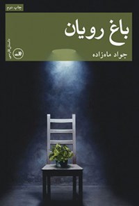 کتاب باغ رویان اثر جواد ماه‌زاده