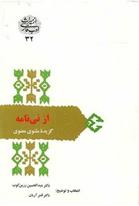 کتاب از نی‌نامه اثر عبدالحسین زرین‌کوب
