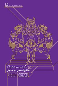 کتاب نگرشی بر تحولات صنایع دستی در جهان اثر حسین یاوری