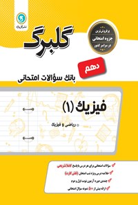 کتاب فیزیک (۱) پایه‌ دهم ریاضی و فیزیک (نمونه سوالات امتحانی) اثر احمد  نجم‌الدینی