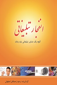 کتاب انفجار تبلیغاتی؛ آنچه یک مشاور تبلیغاتی باید بداند اثر وحید زحمتکش اصفهانی