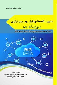 کتاب مدیریت داده‌ها در مقیاس وب بر بستر ابری اثر علی طوفان‌زاده مژدهی