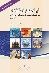 کتاب ارزیابی طرح‌های تولیدی، سرمایه‌گذاری و تامین مالی پروژه‌ها (کاربردی) اثر سیدمهدی سید مطهری