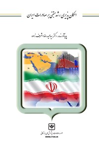 کتاب امکان‌پذیری رشد مبتنی بر صادرات ایران اثر سیدحمیدرضا اشرف‌زاده
