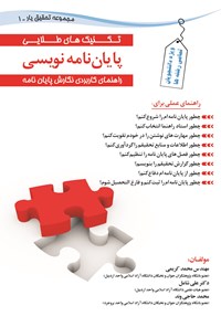 کتاب تکنیک های طلایی درپایان نامه نویسی اثر محمد کریمی