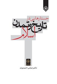 کتاب جستارهایی در تاریخ و تمدن اسلام اثر عباس احمدوند