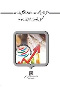 کتاب پیش‌نویس تعهدات ایران در زیربخش خدمات تحقیق و توسعه در الحاق به wto اثر محمد راستی