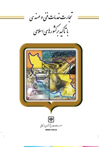 کتاب تجارت خدمات فنی و مهندسی با تاکید بر کشورهای اسلامی اثر خالد احمدزاده