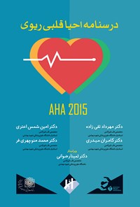 کتاب درسنامه‌ی احیای قلبی ریوی AHA ۲۰۱۵ اثر امین شمس اختری