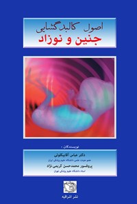 کتاب اصول کالبدگشایی جنین و نوزاد اثر عباس آقابیکلوئی