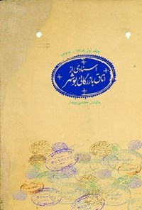 کتاب اسناد اتاق بازرگانی بوشهر اثر مجتبی پریدار