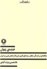 کتاب خنده‌ی پنهان اثر غلام‌حسین دولت‌آبادی