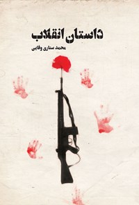 کتاب داستان انقلاب اثر محمد ستاری وفایی