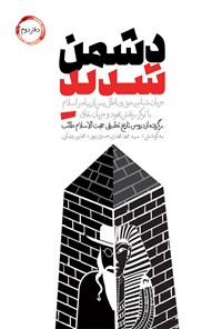 کتاب دشمن شدید (جلد۲) اثر سیدمحمدمهدی حسین‌پور