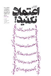 کتاب گفتم اعتماد نکنید اثر دفتر مطالعات گفتمان انقلاب اسلامی