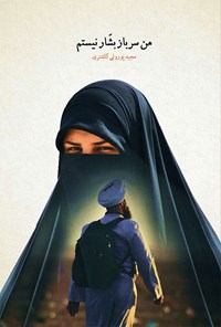 کتاب من سرباز بشار نیستم اثر مجید پورولی کلشتری