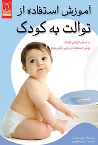 کتاب آموزش استفاده از توالت به کودک اثر هیدر ولفرد