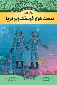 کتاب بیست هزار فرسنگ زیر دریا اثر ژول ورن