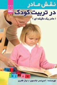 کتاب نقش مادر در تربیت کودک اثر اسپنسر جانسون