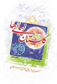 کتاب گلستان زیبایی ها اثر عباس رحیمی