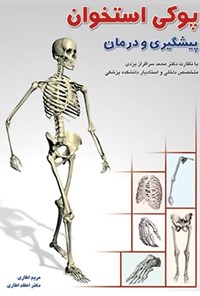 کتاب پیش‌گیری و درمان پوکی استخوان اثر م‍ری‍م‌ اطاری‌