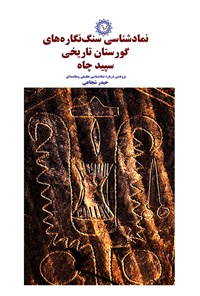 کتاب نمادشناسی سنگ ‌نگاره های گورستان تاریخی سپید چاه اثر حیدر  شجاعی