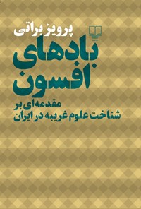 کتاب بادهای افسون: مقدمه‌ای بر شناخت علوم غریبه در ایران اثر پرویز براتی