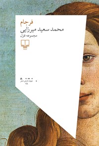 کتاب فرجام؛ مجموعه غزل اثر محمدسعید میرزایی