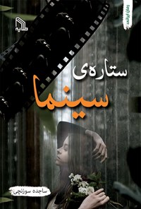 کتاب ستاره‌ی سینما اثر ساجده سوزنچی