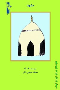 کتاب مشهد اثر محمد نعیمی ذاکر
